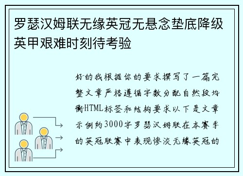 罗瑟汉姆联无缘英冠无悬念垫底降级英甲艰难时刻待考验