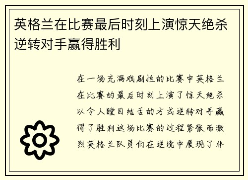 英格兰在比赛最后时刻上演惊天绝杀逆转对手赢得胜利