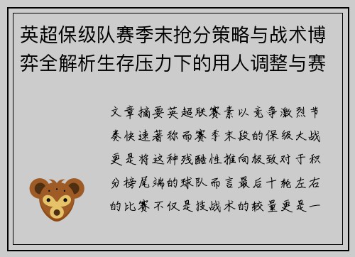 英超保级队赛季末抢分策略与战术博弈全解析生存压力下的用人调整与赛程应对 英超保级队赛季末抢分策略与战术博弈全解析生存压力下的用人调整与赛程应对