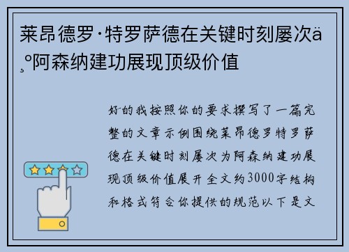 莱昂德罗·特罗萨德在关键时刻屡次为阿森纳建功展现顶级价值 莱昂德罗·特罗萨德在关键时刻屡次为阿森纳建功展现顶级价值