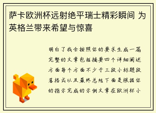 萨卡欧洲杯远射绝平瑞士精彩瞬间 为英格兰带来希望与惊喜 萨卡欧洲杯远射绝平瑞士精彩瞬间 为英格兰带来希望与惊喜