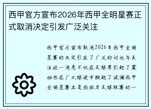 西甲官方宣布2026年西甲全明星赛正式取消决定引发广泛关注