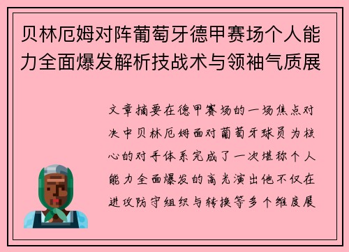贝林厄姆对阵葡萄牙德甲赛场个人能力全面爆发解析技战术与领袖气质展现