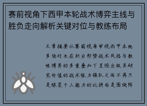 赛前视角下西甲本轮战术博弈主线与胜负走向解析关键对位与教练布局 赛前视角下西甲本轮战术博弈主线与胜负走向解析关键对位与教练布局