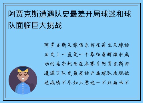 阿贾克斯遭遇队史最差开局球迷和球队面临巨大挑战