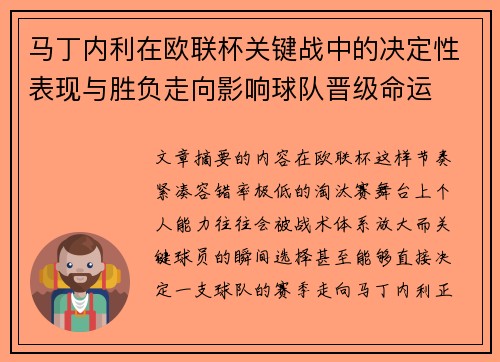 马丁内利在欧联杯关键战中的决定性表现与胜负走向影响球队晋级命运