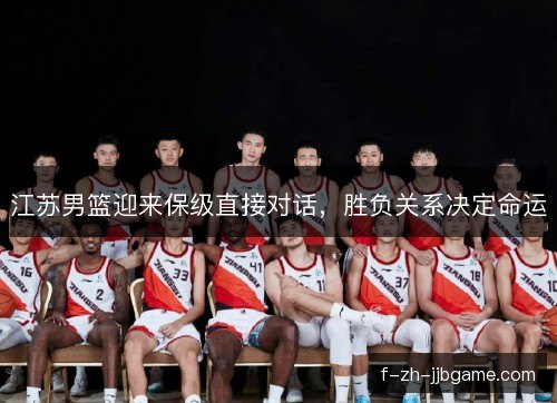 江苏男篮迎来保级直接对话，胜负关系决定命运